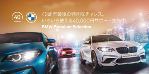 Bmw認定中古車 40周年ファイナルチャンス フェア アルスターオート株式会社