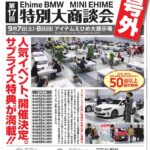 20240820BMW、MINI特別大商談会_DM-1