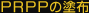 PRPP̓hz